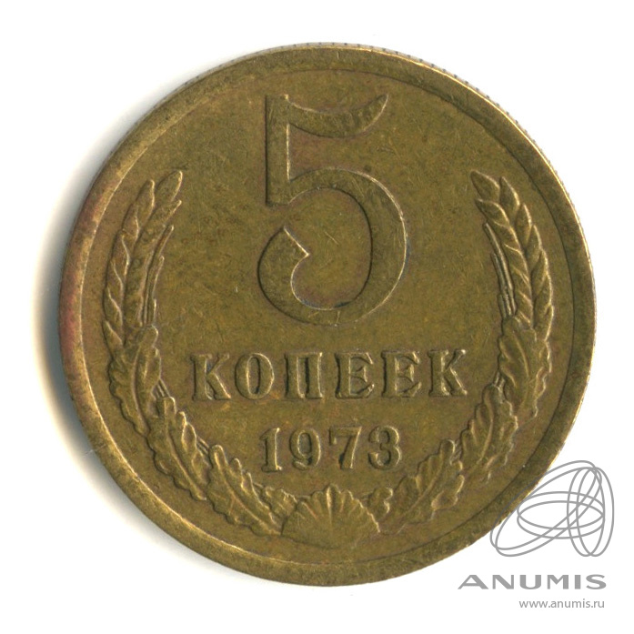 5 копеек 1973