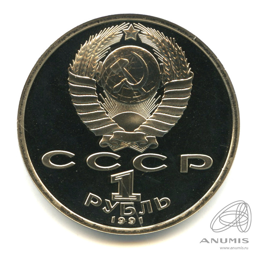 1 рубль 1991 — 100 лет со дня рождения К.В. Иванова