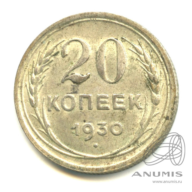 20 копеек 1930