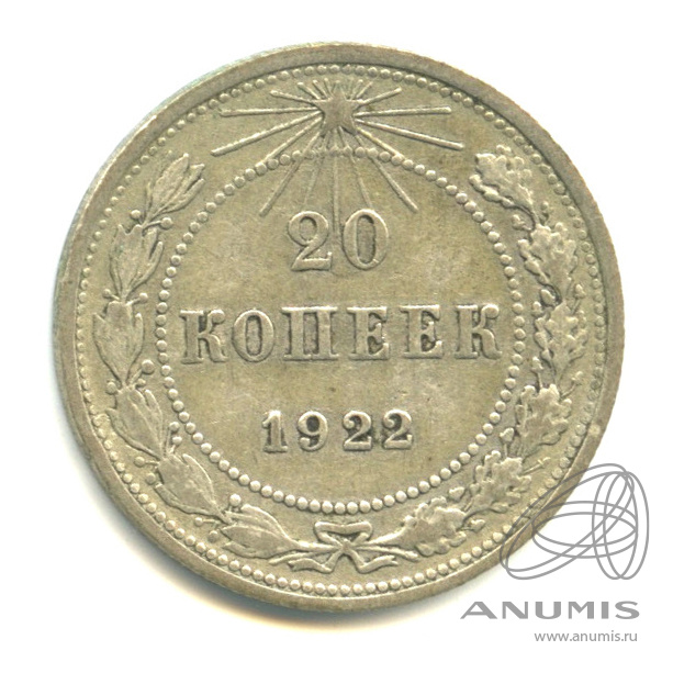 20 копеек 1922