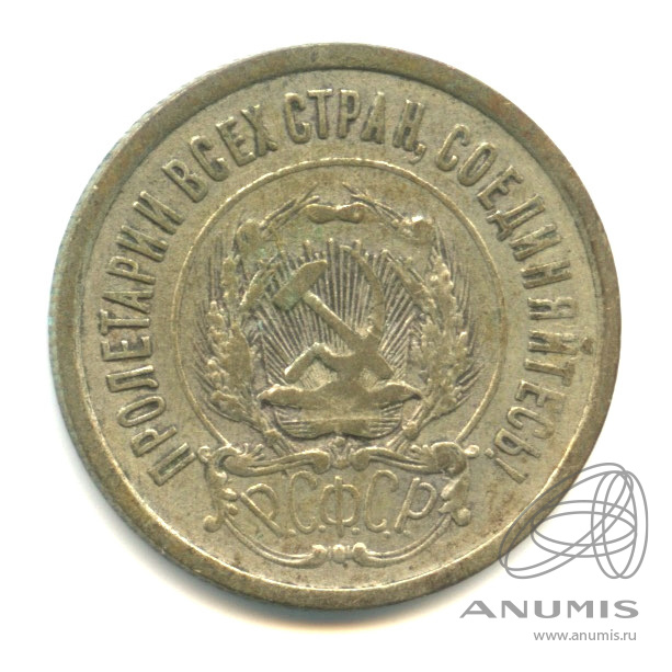 20 копеек 1922