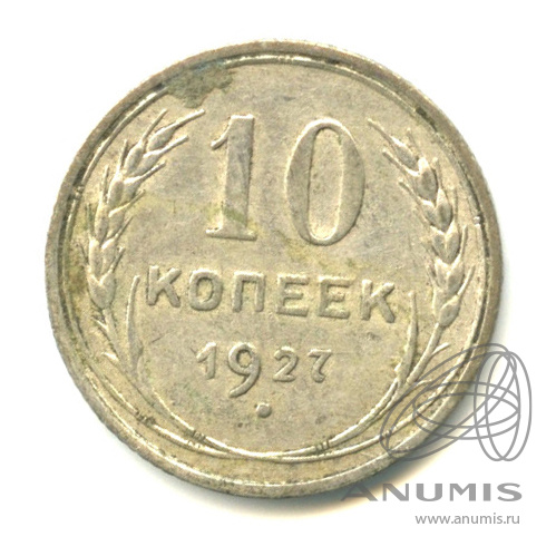 10 копеек 1927