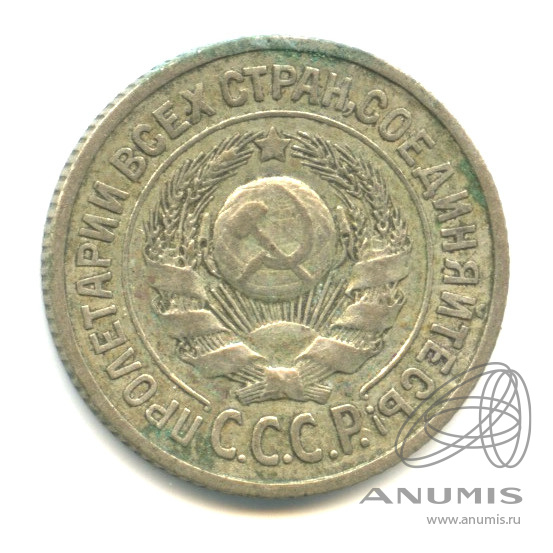 15 копеек 1925