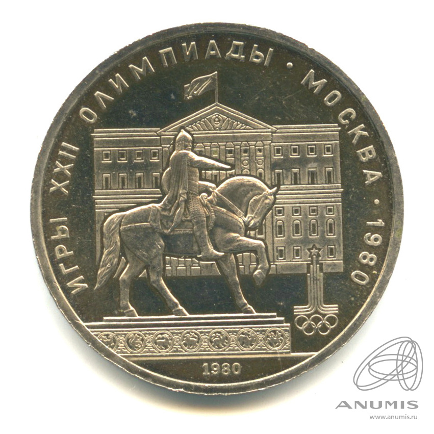 1 рубль 1980 — Памятник Юрию Долгорукому. В капсуле