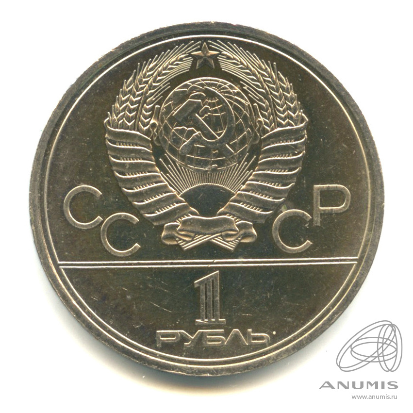 1 рубль 1980 — Памятник Юрию Долгорукому. В капсуле