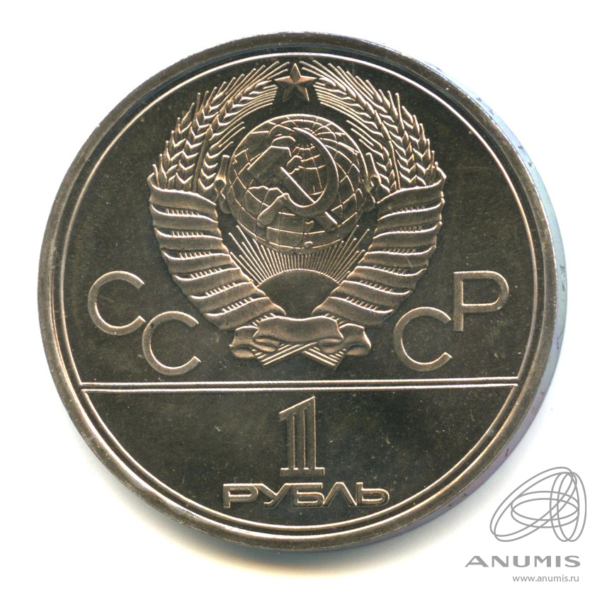 1 рубль 1979 — Монумент «Покорителям космоса». В капсуле