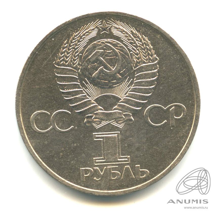 1 рубль 1981 — 20 лет первому полету человека в космос. В капсуле