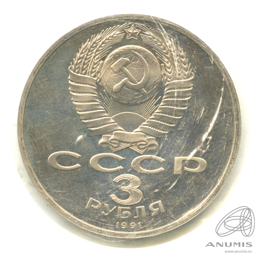 3 рубля 1991 — Разгром немецко-фашистских войск под Москвой. В запайке