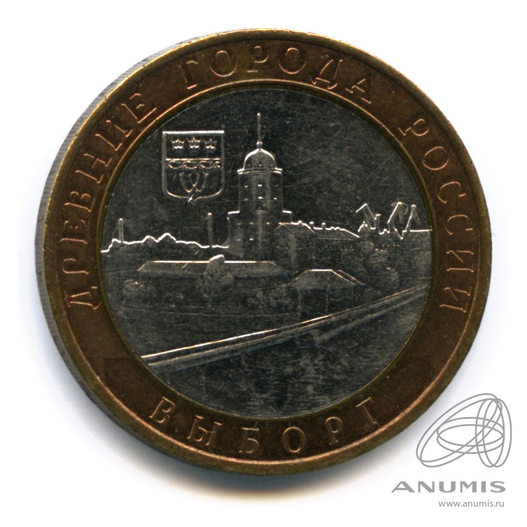 10 рублей 2009 ММД — Выборг (XIII в.) Ленинградская область