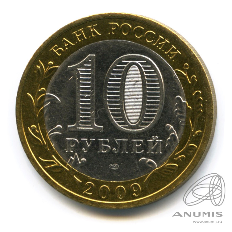 10 рублей 2009 СПМД — Великий Новгород (IX в.)