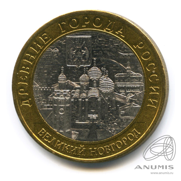 10 рублей 2009 СПМД — Великий Новгород (IX в.)