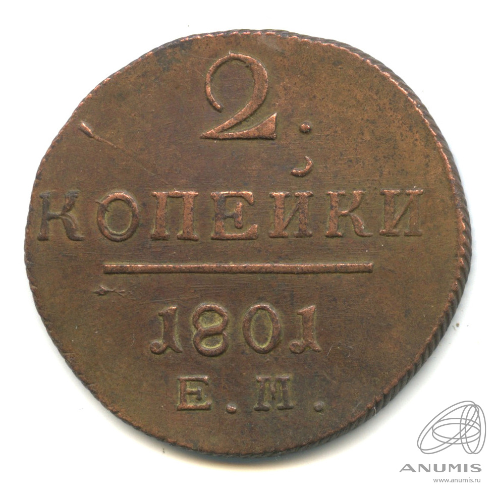 2 копейки 1801 ЕМ — Вензель Павла I