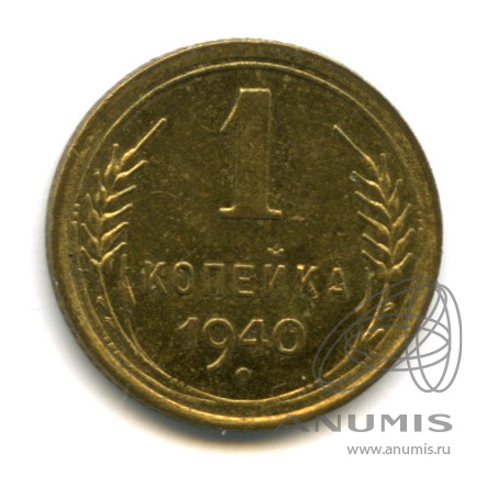 1 копейка 1940 — Венок 11 лент