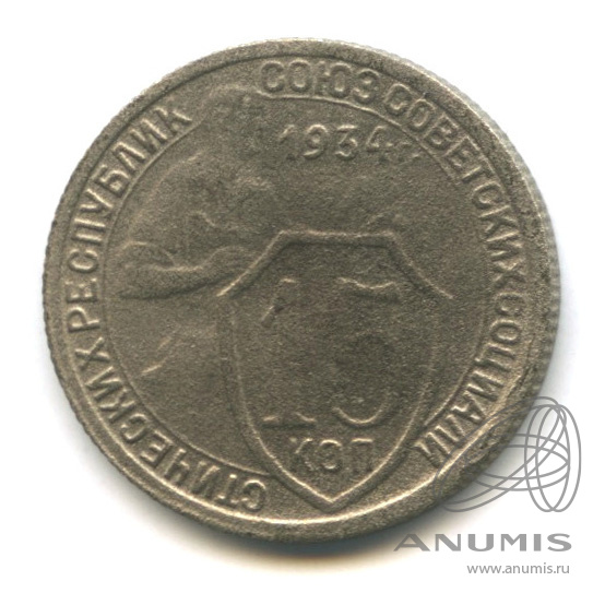 15 копеек 1934 — Со щитом