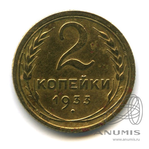 2 копейки 1933 — Венок 7 лент с круговой надписью