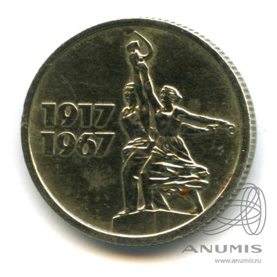 15 Копеек 1917 1967 Года Цена