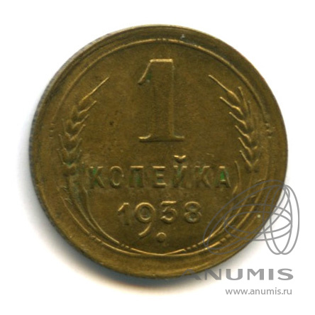 1 копейка 1938 — Венок 11 лент