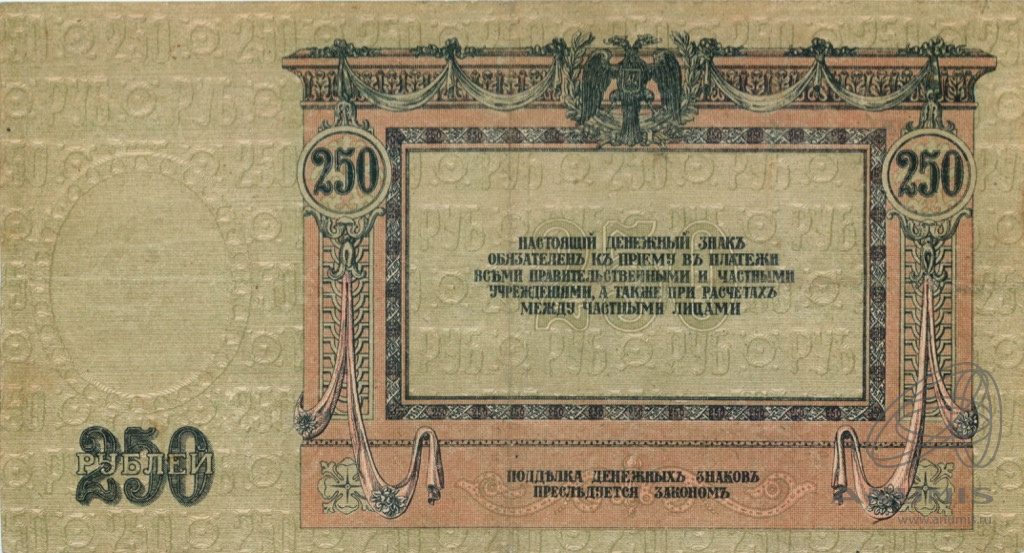 250 рублей 1918 — В/з вензель, серии АЖ-35…АТ-34 (В/з вензель, серии АЖ-35…АТ-34)