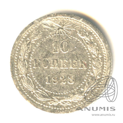 10 копеек 1923