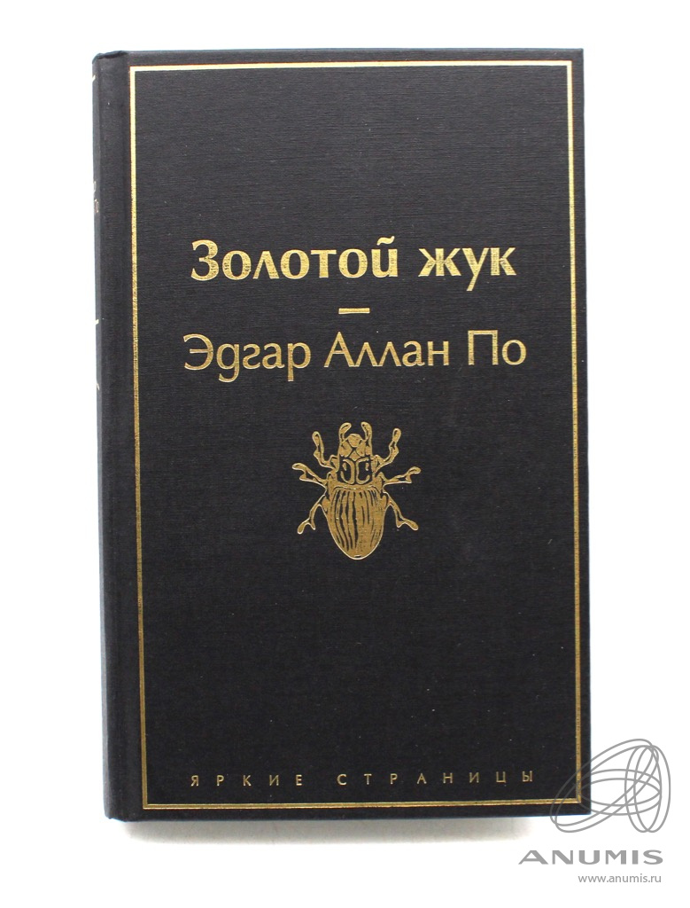 Сколько страниц в золотом жуке