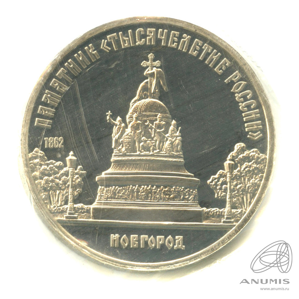 5 рублей 1988 — Памятник Тысячелетие России. В запайке