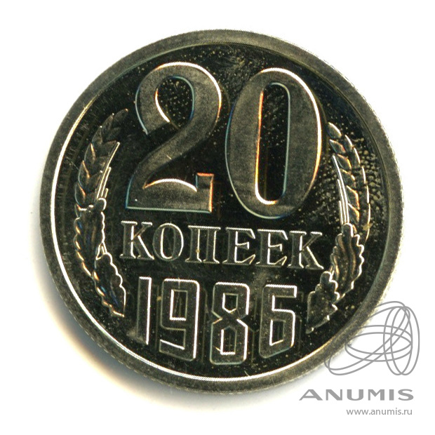 Монета 15 копеек 1974 (копия). 20 Копеек 1979. Марка 16 копеек СССР 1974. 20 Копеек 1986 года.