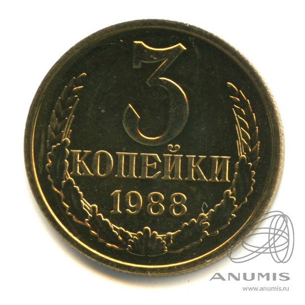 3 копейки 1988. СССР 2 копейки 1969 год. 2 Копейки 1969 года. Монеты СССР 1989. 1980 Год копейка л цена.