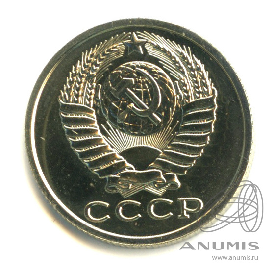 15 копеек 1986 — Полированный