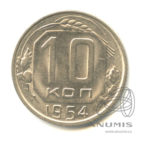 10 копеек 1954 — Венок 16 лент. Мешковая