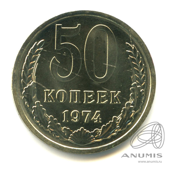 50 копеек 1974 — Полированный