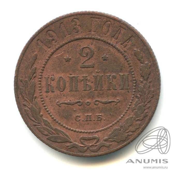 2 копейки 1913 СПБ