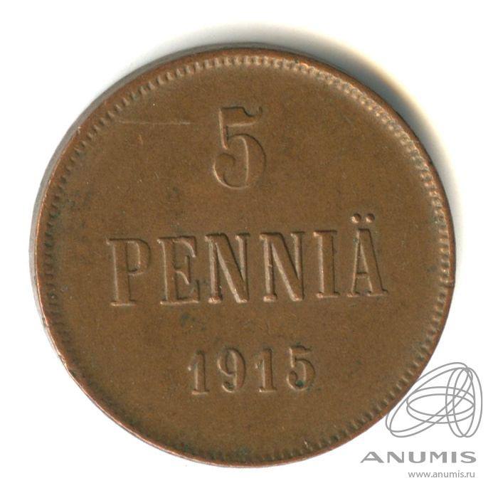 5 пенни 1915 — Для Финляндии. Вензель Николая II