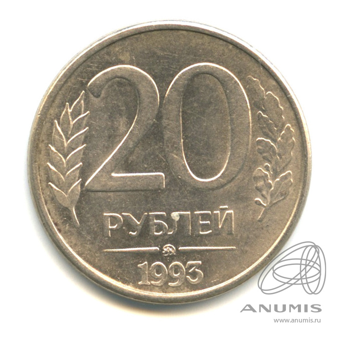 Плюс 20 рублей. Монета 20 рублей 1992. 20 Рублей 2024. 20 Рублей картинка. Монета 20 рублей 1993 года ММД.