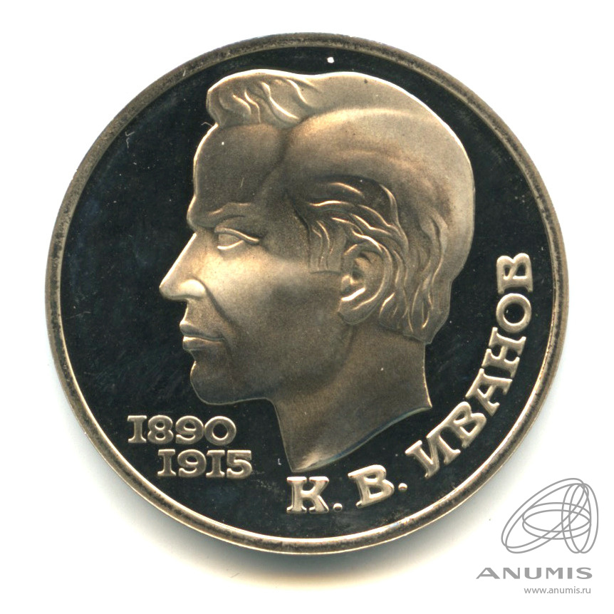 1 рубль 1991 — 100 лет со дня рождения К.В. Иванова