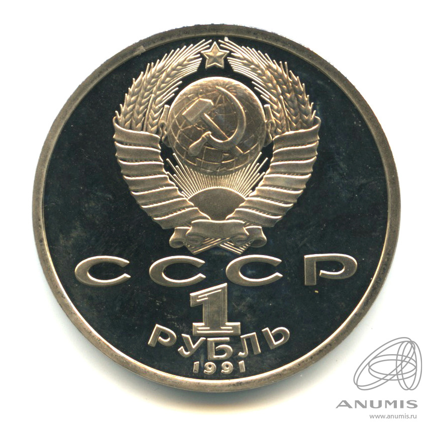 1 рубль 1991 — 100 лет со дня рождения К.В. Иванова