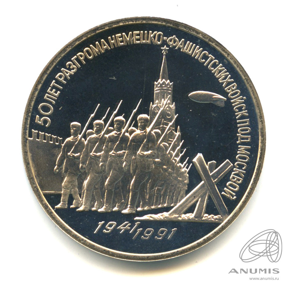 3 рубля 1991 — Разгром немецко-фашистских войск под Москвой. В капсуле