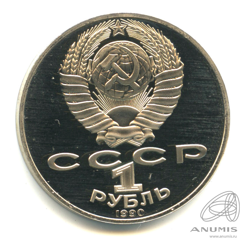 1 рубль 1990 — 125 лет со дня рождения Яниса Райниса. В капсуле