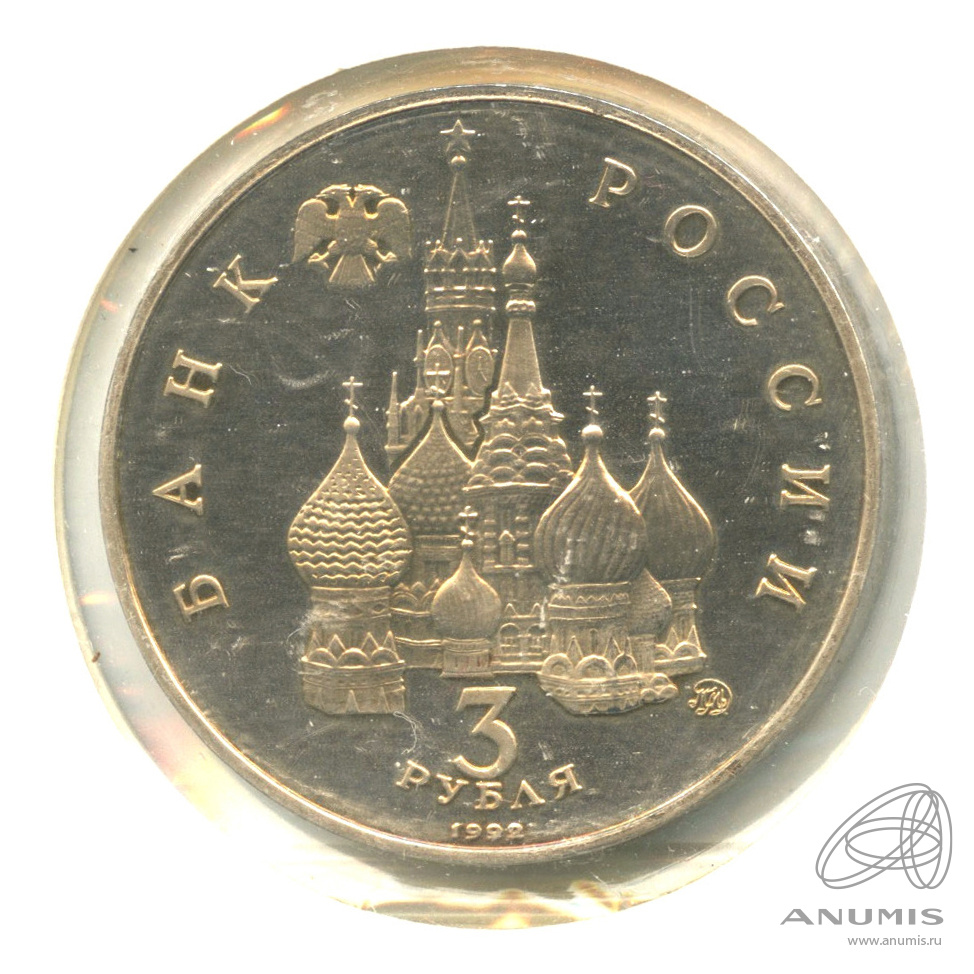 3 рубля 1992 ММД — Победа демократических сил России 19−21 августа 1991 года. В холдере