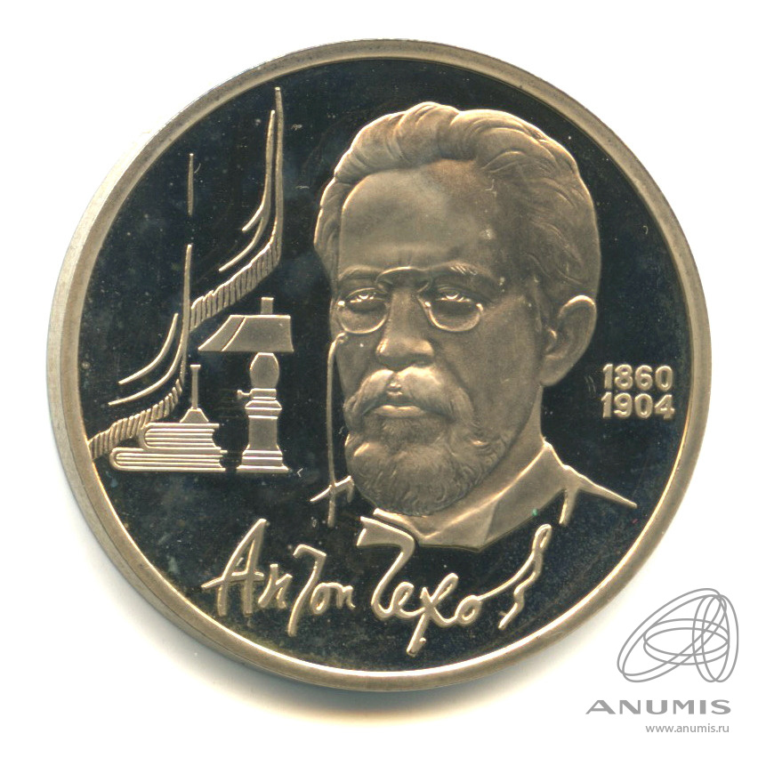 1 рубль 1990 — 130 лет со дня рождения А.П.Чехова