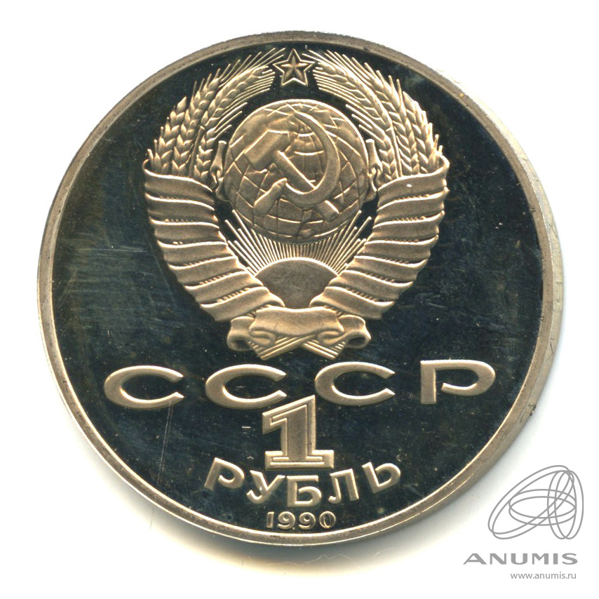 1 рубль 1990 — 125 лет со дня рождения Яниса Райниса. В капсуле