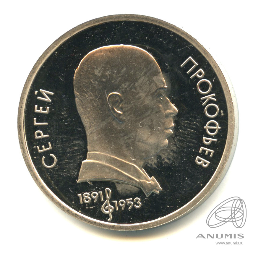 1 рубль 1991 — 100 лет со дня рождения С.С.Прокофьева. В капсуле