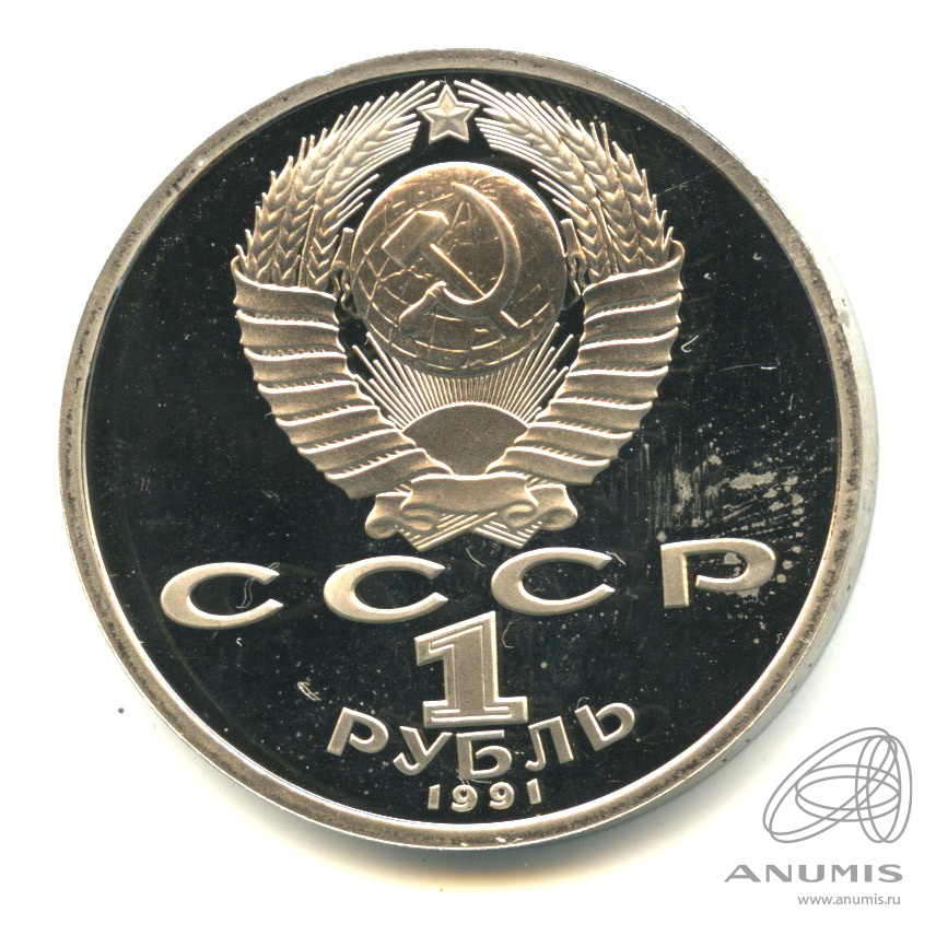 1 рубль 1991 — 100 лет со дня рождения С.С.Прокофьева. В капсуле