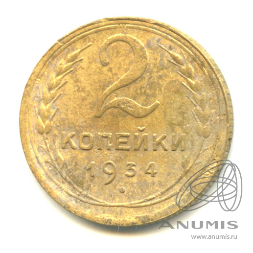 2 копейки 1934 — Венок 7 лент с круговой надписью