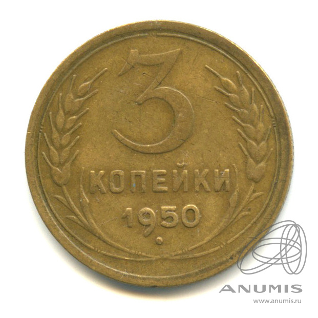 3 копейки 1950 — Венок 16 лент