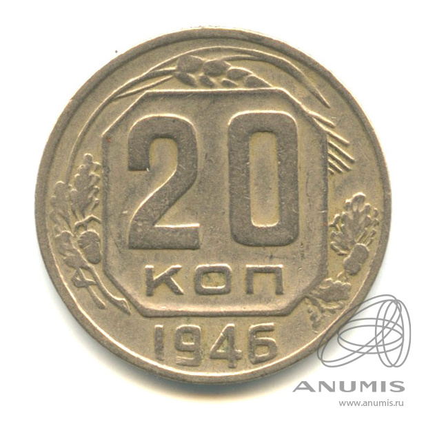 20 копеек 1946 — Венок 11 лент. л/c: Звезда плоская (л/c: Звезда плоская)