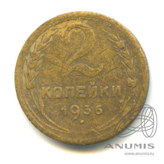 2 копейки 1936 — Венок 7 лент без круговой надписи
