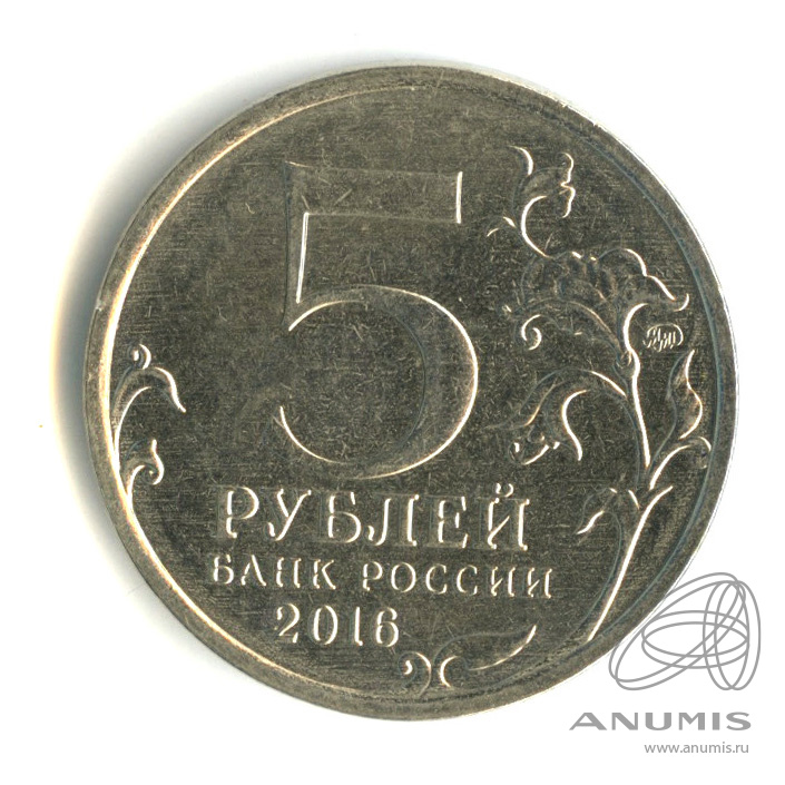 Купить 5 Рублей 2016 Года