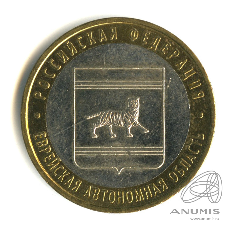 10 рублей 2009 ММД — Еврейская автономная область