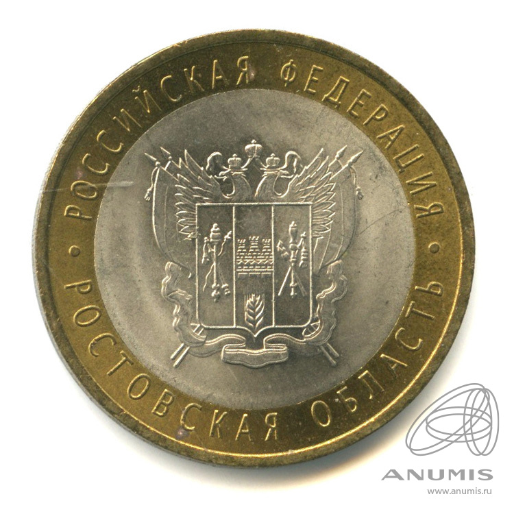 10 рублей 2007 СПМД — Ростовская область