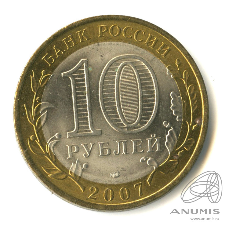 10 рублей 2007 СПМД — Ростовская область